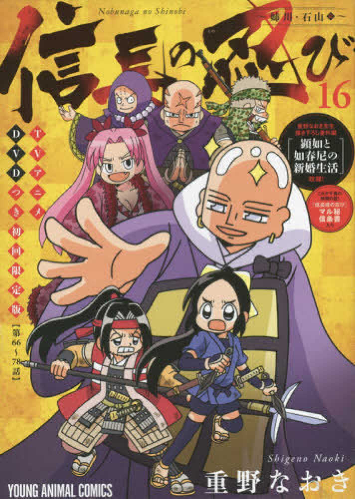 信長の忍び 16 (ヤングアニマルコミックス) | 重野なおき |本