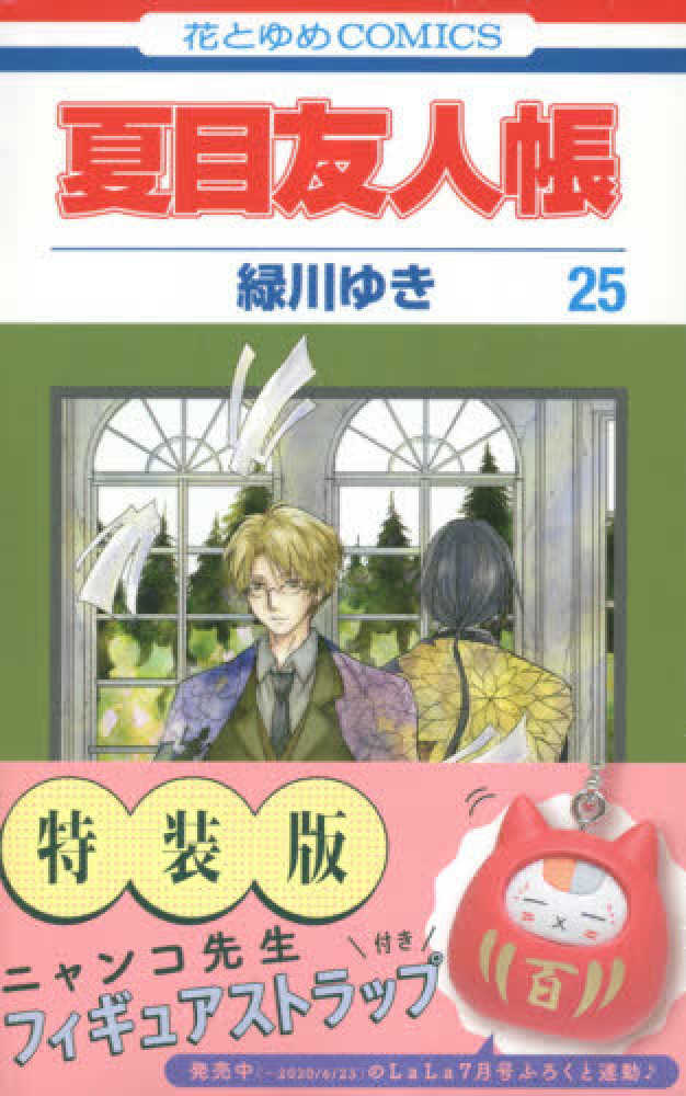 夏目友人帳 第２５巻 / 緑川ゆき - 紀伊國屋書店ウェブストア