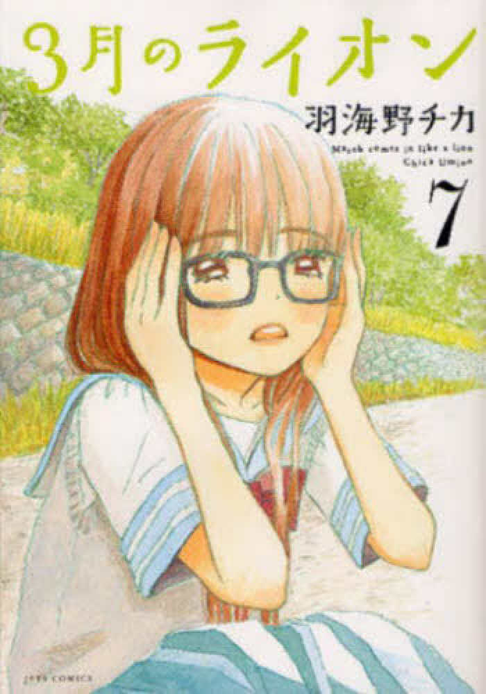 宅配便配送 ７ ３月のライオン 漫画 Www Pastosbons Ma Gov Br
