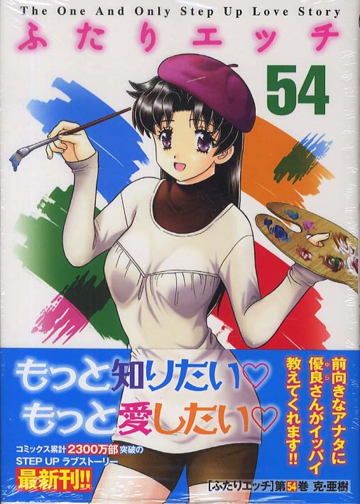 ふたりエッチ ５４ 克 亜樹 紀伊國屋書店ウェブストア オンライン書店 本 雑誌の通販 電子書籍ストア