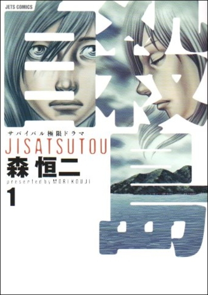 自殺島 １ / 森恒二 - 紀伊國屋書店ウェブストア｜オンライン書店｜本