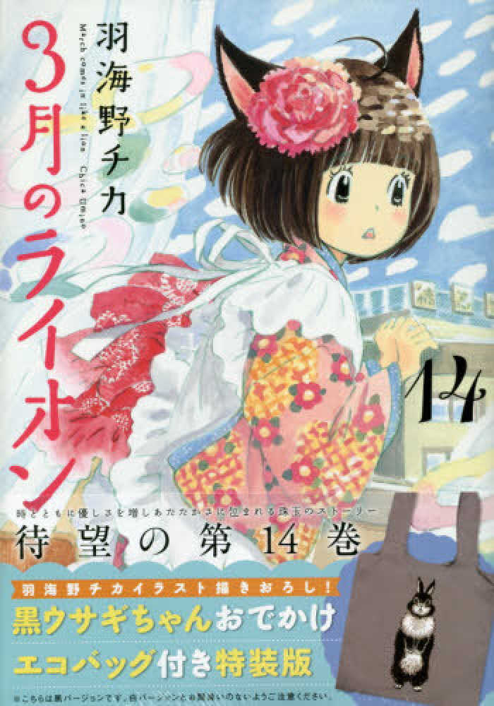 ３月のライオン １４ 羽海野チカ 紀伊國屋書店ウェブストア オンライン書店 本 雑誌の通販 電子書籍ストア