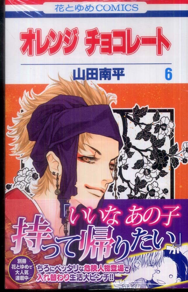 オレンジチョコレ ト 第６巻 山田南平 紀伊國屋書店ウェブストア オンライン書店 本 雑誌の通販 電子書籍ストア