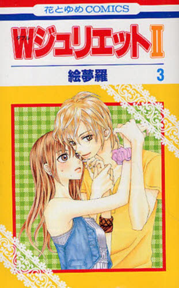 57 Off 即決 Wジュリエット テレホンカード 絵夢羅 花とゆめ Www Yourrequestentertainment Com