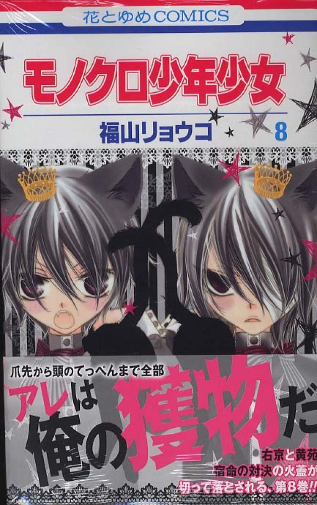 モノクロ少年少女 第８巻 福山リョウコ 紀伊國屋書店ウェブストア オンライン書店 本 雑誌の通販 電子書籍ストア