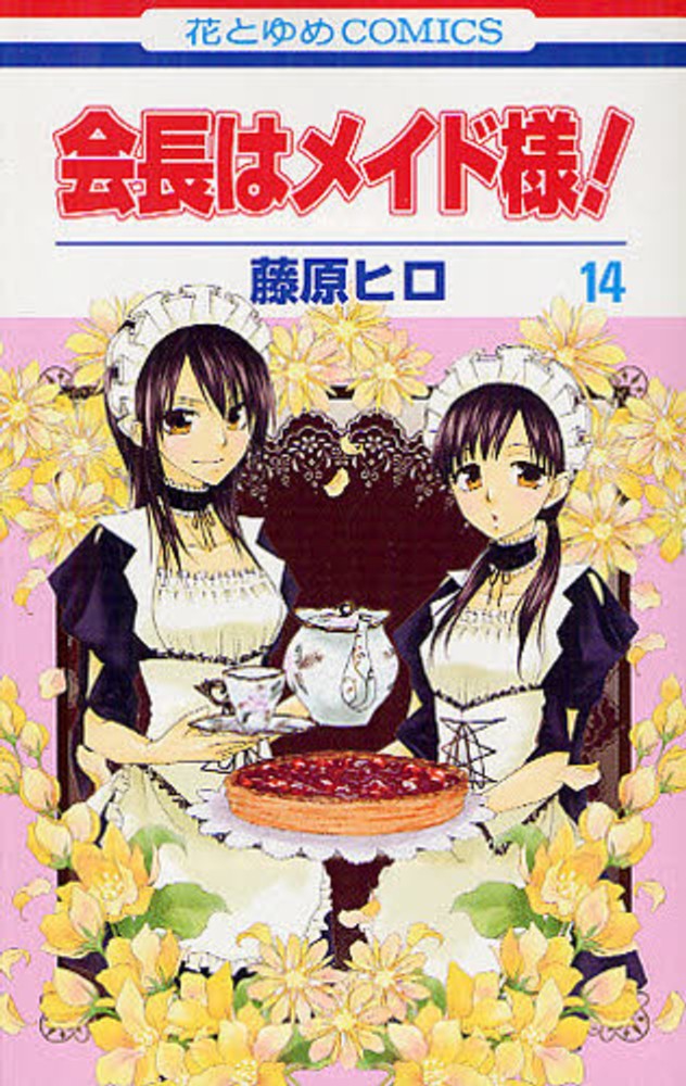 会長はメイド様 １４ 藤原ヒロ 紀伊國屋書店ウェブストア オンライン書店 本 雑誌の通販 電子書籍ストア