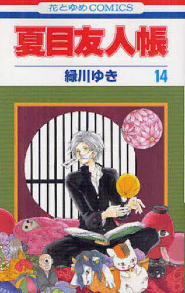 夏目友人帳 １４ / 緑川ゆき   紀伊國屋書店ウェブストア｜オンライン