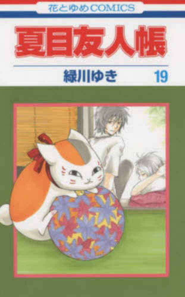 夏目友人帳 第19巻 緑川ゆき 紀伊國屋書店ウェブストア オンライン書店 本 雑誌の通販 電子書籍ストア 夏目友人帳 第19巻 緑川ゆき 紀伊國屋書店ウェブストア オンライン書店 本 雑誌の通販 電子書籍ストア