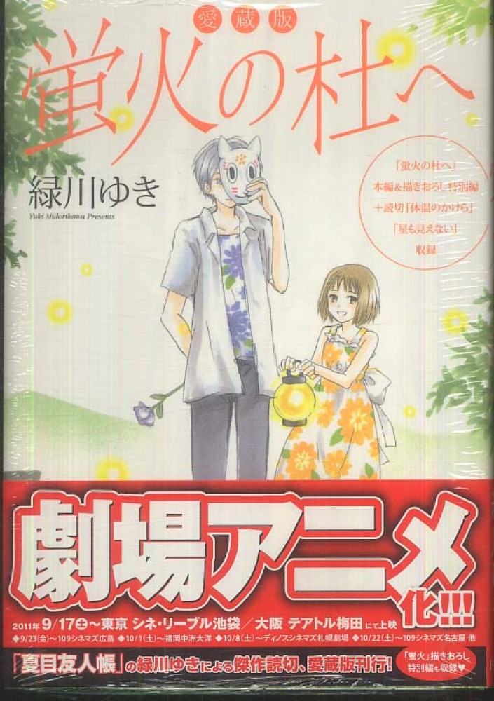 蛍火の杜へ 緑川ゆき 紀伊國屋書店ウェブストア オンライン書店 本 雑誌の通販 電子書籍ストア