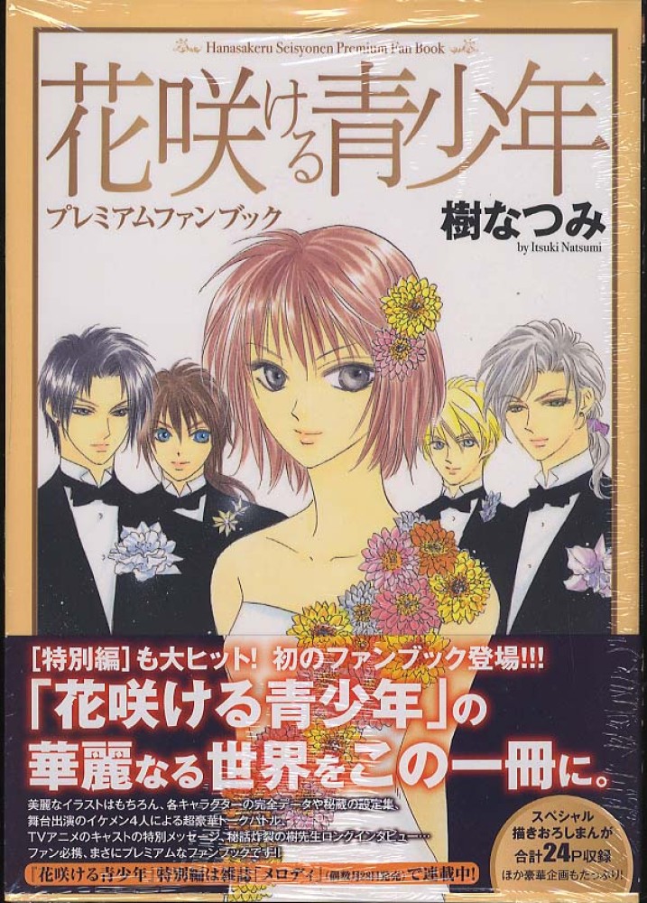 花咲ける青少年プレミアムファンブック 樹なつみ 紀伊國屋書店ウェブストア オンライン書店 本 雑誌の通販 電子書籍ストア