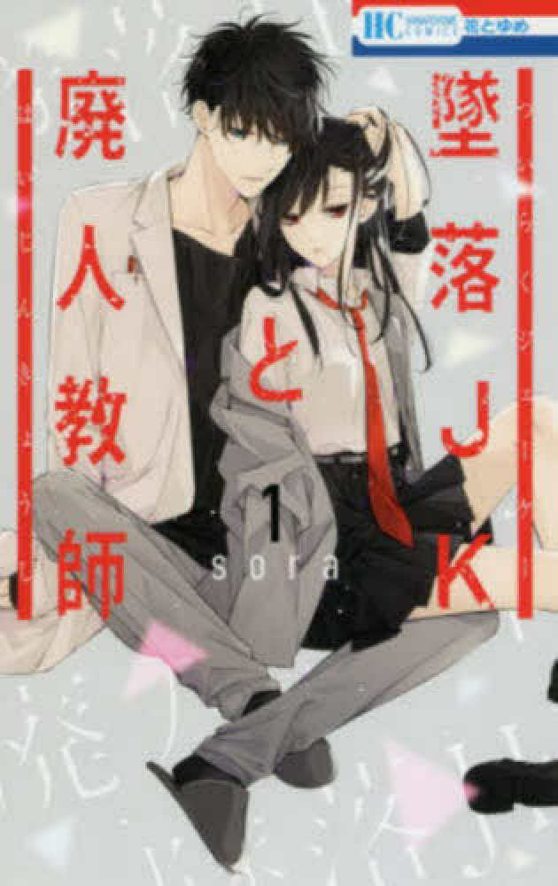 墜落JKと廃人教師 / sora - 紀伊國屋書店ウェブストア ...