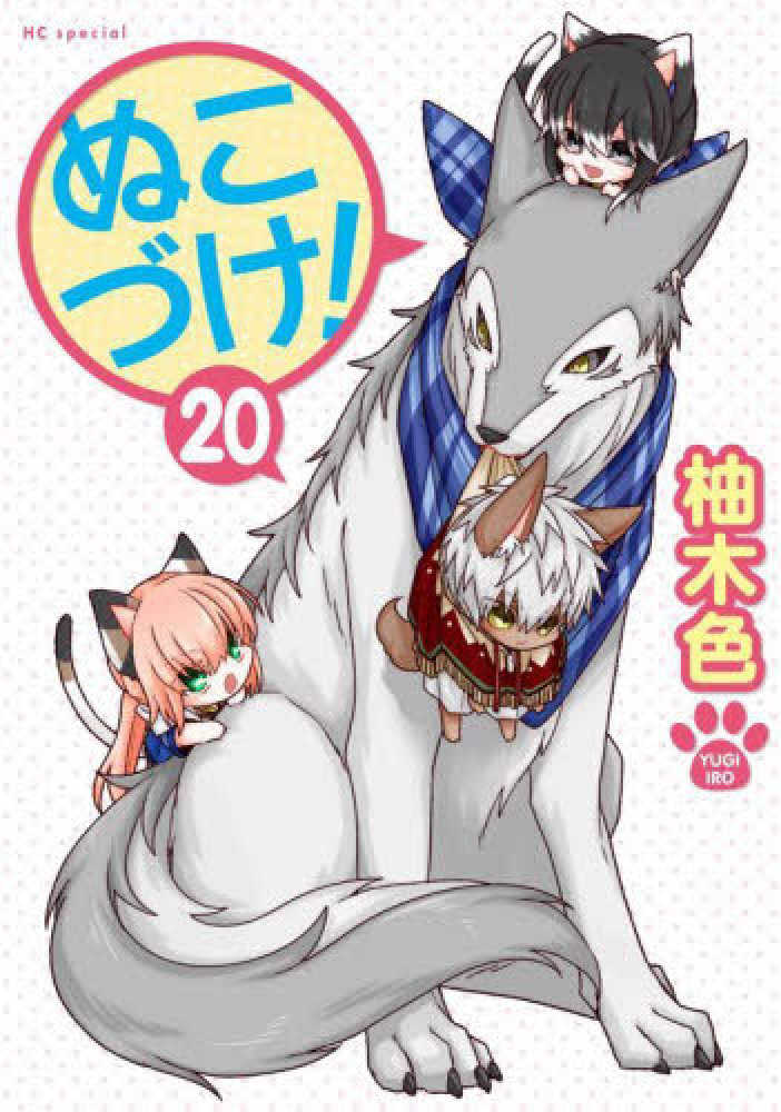 ぬこづけ！　２０　柚木色　紀伊國屋書店ウェブストア｜オンライン書店｜本、雑誌の通販、電子書籍ストア