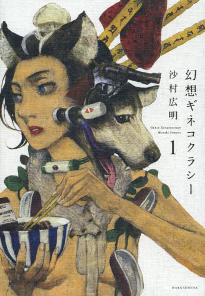 幻想ギネコクラシ 1 沙村広明 紀伊國屋書店ウェブストア オンライン書店 本 雑誌の通販 電子書籍ストア 幻想ギネコクラシ 1 沙村広明 紀伊國屋書店ウェブストア オンライン書店 本 雑誌の通販 電子書籍ストア