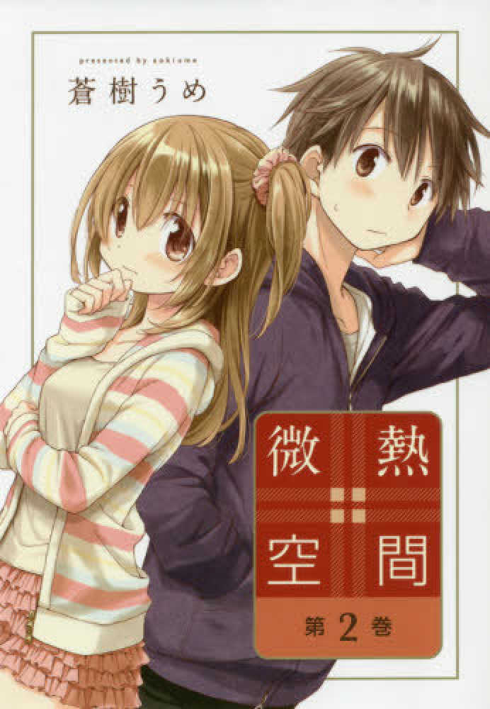 Amazon.co.jp: 微熱空間 1-3巻 新品セット : 蒼樹 うめ: 本
