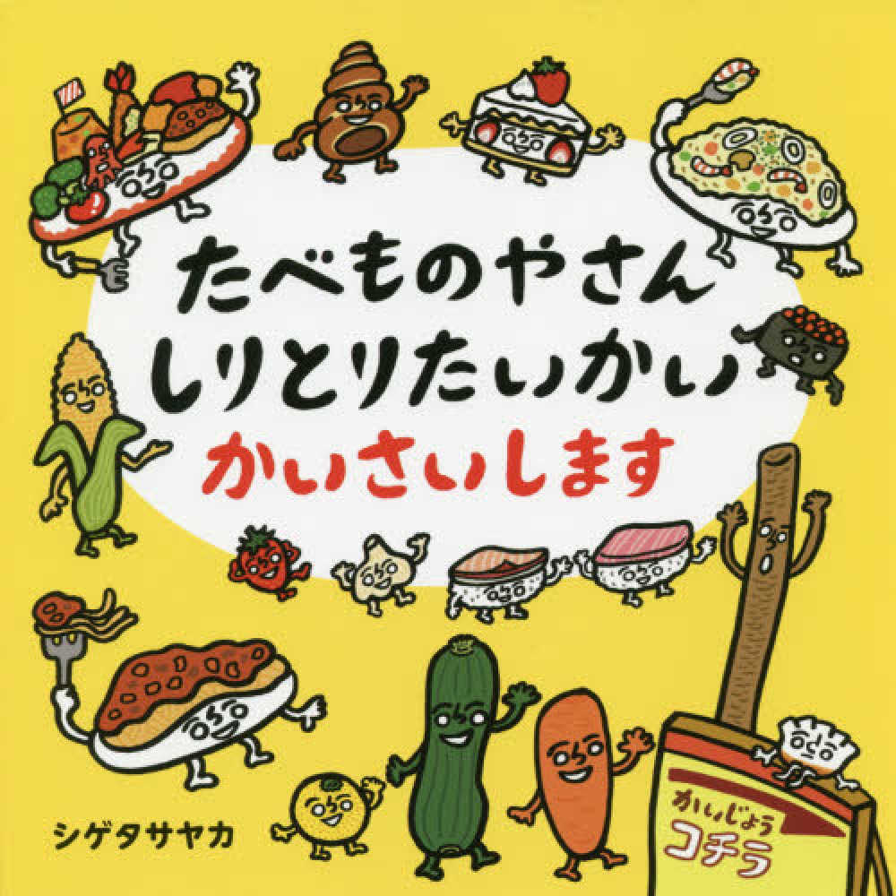 たべものやさんしりとりたいかいかいさいします シゲタ サヤカ 著 紀伊國屋書店ウェブストア オンライン書店 本 雑誌の通販 電子書籍ストア