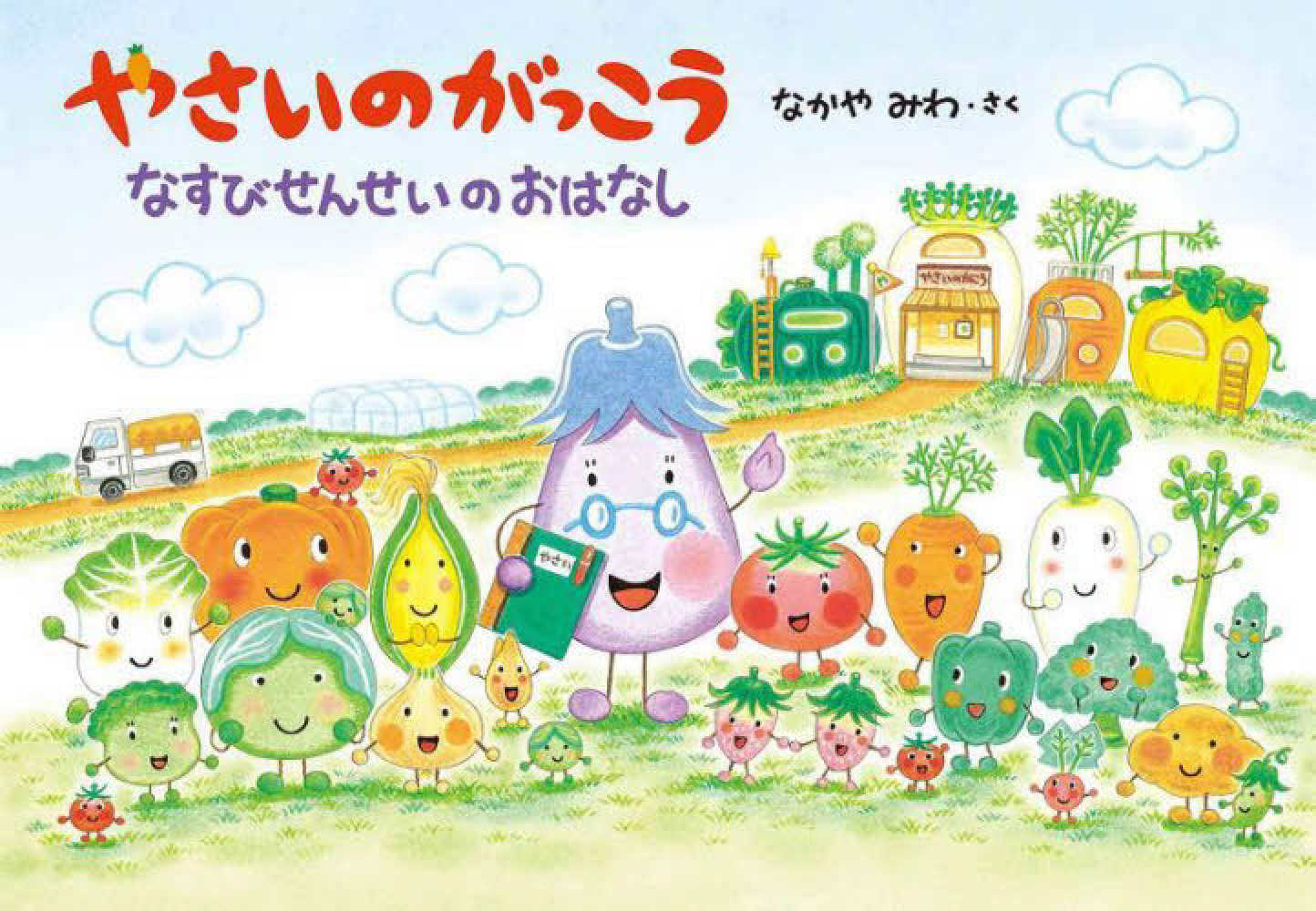 やさいのがっこう なすびせんせいのおはなし / なかや みわ