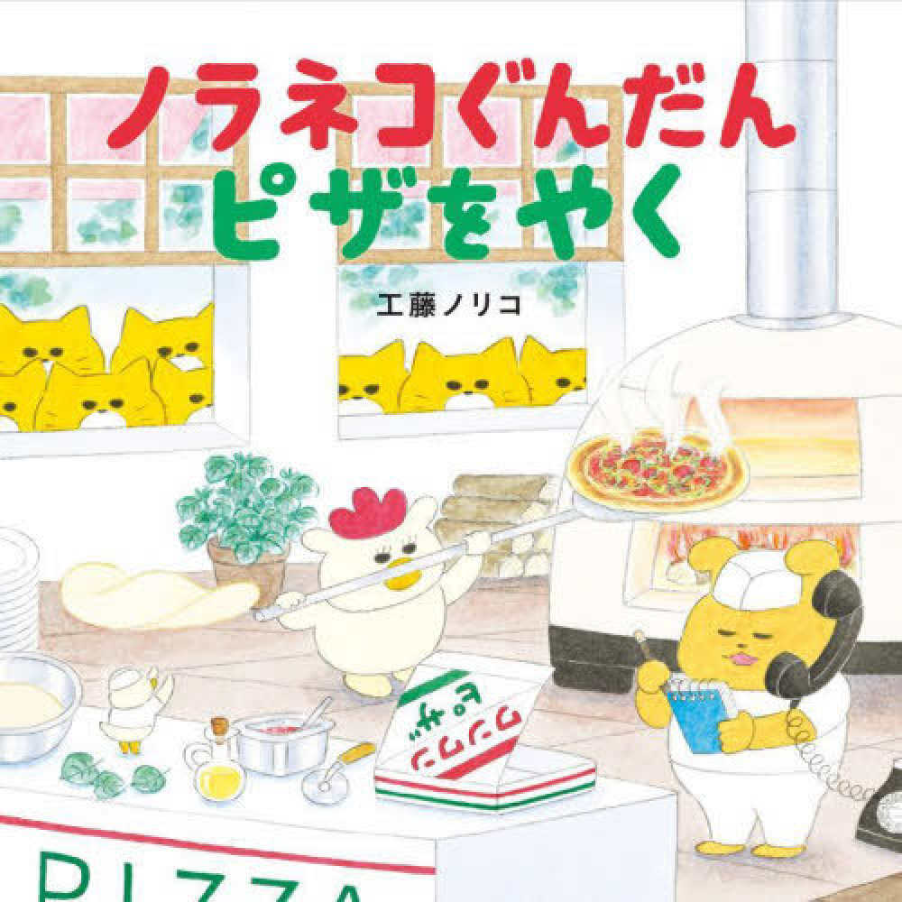 ノラネコぐんだん ピザをやく / 工藤 ノリコ【著】 - 紀伊國屋