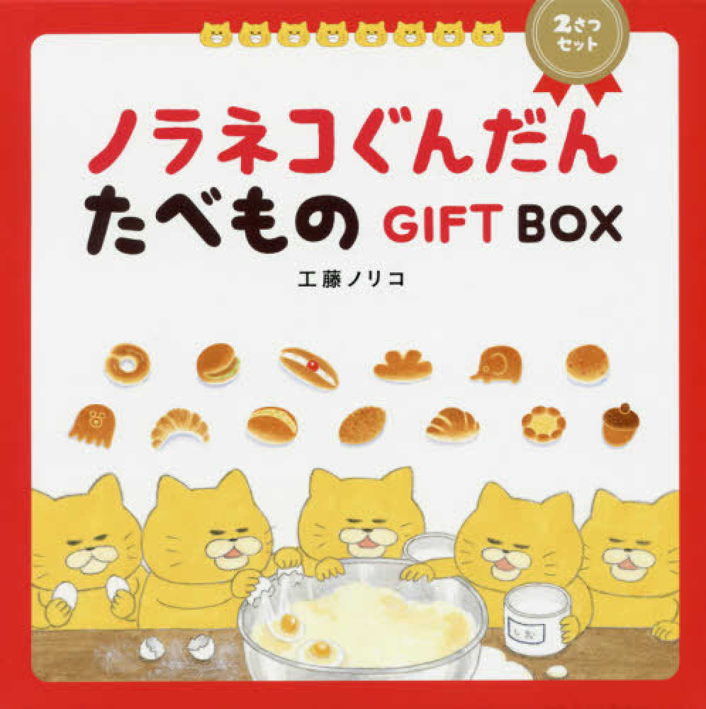 ノラネコぐんだんたべものGIFT BOX（2さつセット
