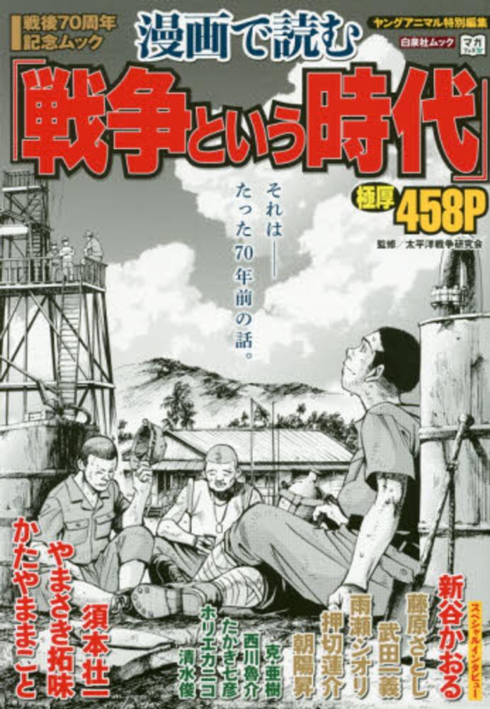 漫画で読む 戦争という時代 太平洋戦争研究会 紀伊國屋書店ウェブストア オンライン書店 本 雑誌の通販 電子書籍ストア