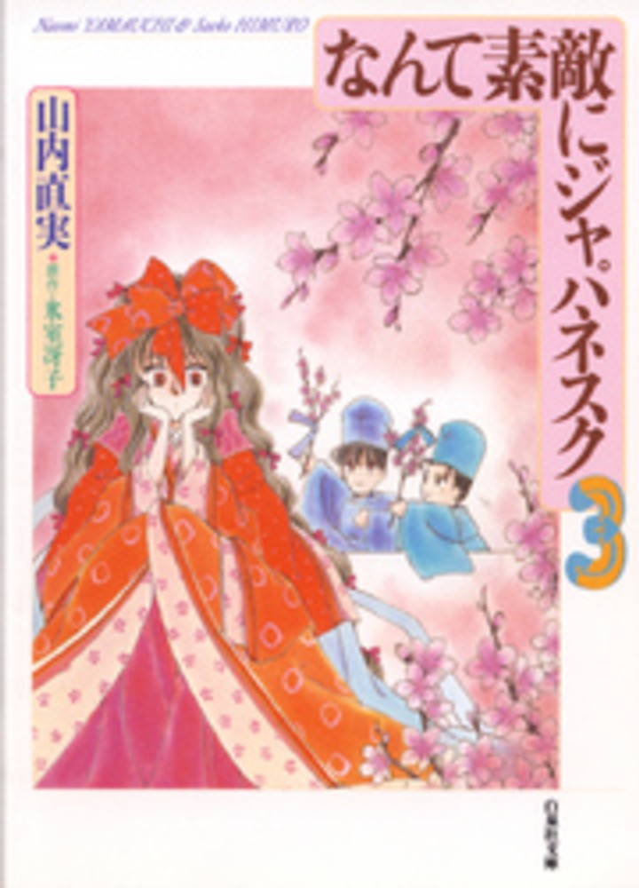 なんて素敵にジャパネスク 第3巻 / 山内直実/氷室冴子 - 紀伊國屋書店