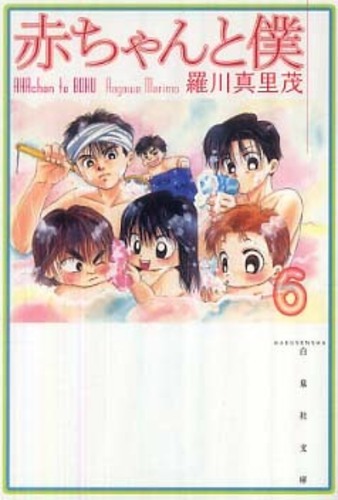 ケース付 赤ちゃんと僕 DVD 全6巻 全巻セット 送料無料 / 匿名配送