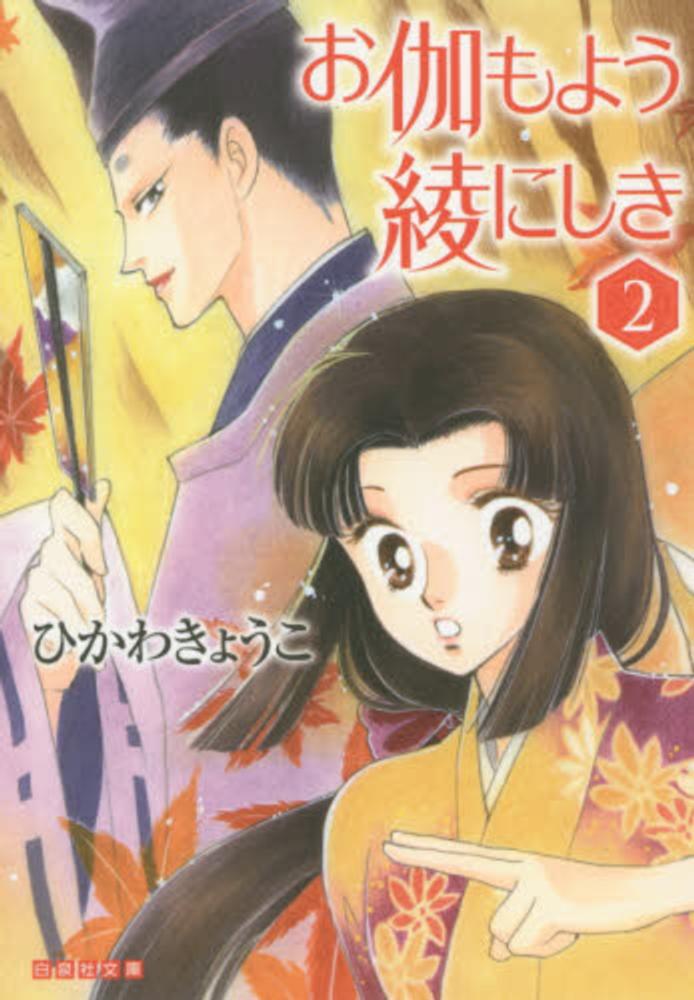 お伽もよう綾にしき 第２巻 ひかわきょうこ 紀伊國屋書店ウェブストア オンライン書店 本 雑誌の通販 電子書籍ストア