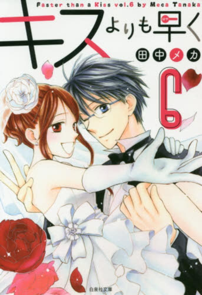 キスよりも早く 第６巻 田中メカ 紀伊國屋書店ウェブストア オンライン書店 本 雑誌の通販 電子書籍ストア