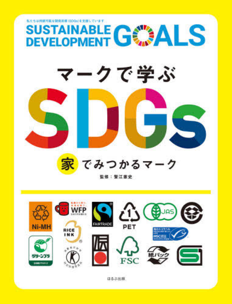 マ クで学ぶsdgs 家でみつかるマ ク 蟹江 憲史 監修 紀伊國屋書店ウェブストア オンライン書店 本 雑誌の通販 電子書籍ストア マ クで学ぶsdgs 家でみつかるマ ク 蟹江 憲史 監修 紀伊國屋書店ウェブストア オンライン書店 本 雑誌の通販 電子書籍ストア