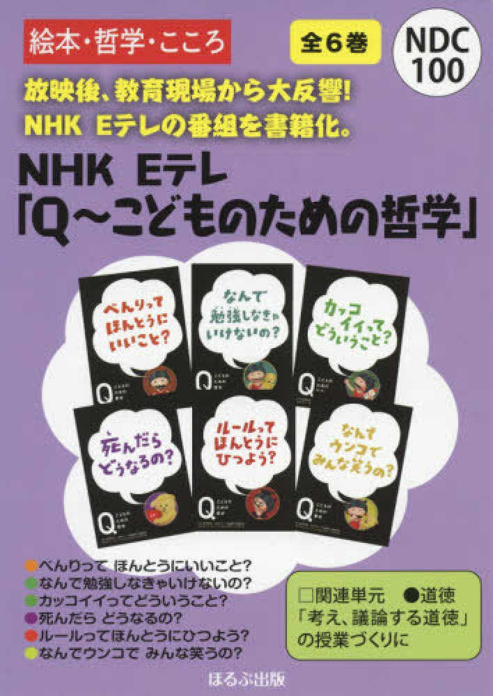 ｎｈｋ ｅテレ ｑ こどものための哲学 全６巻セット ｎｈｋ ｅテレ ｑ こどものための哲学 古沢良太 紀伊國屋書店ウェブストア オンライン書店 本 雑誌の通販 電子書籍ストア