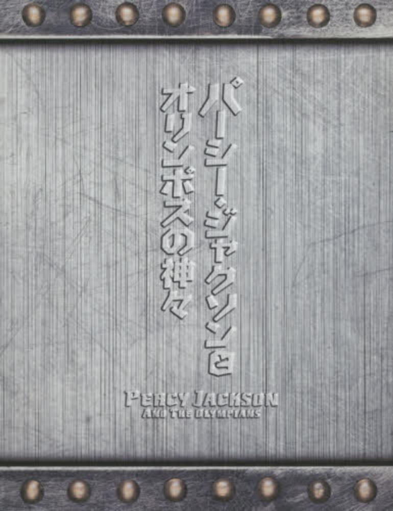 パ シ ジャクソンとオリンポスの神々 6点セット 紀伊國屋書店ウェブストア オンライン書店 本 雑誌の通販 電子書籍ストア