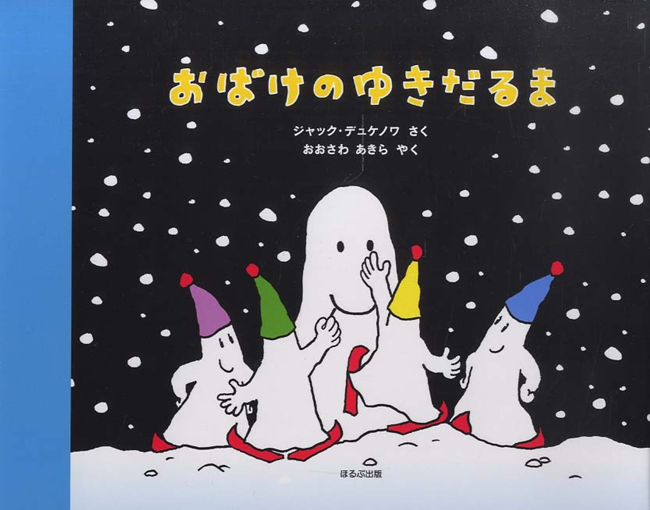 おばけのたんじょうパーティ | ジャック デュクノワ, Duquennoy