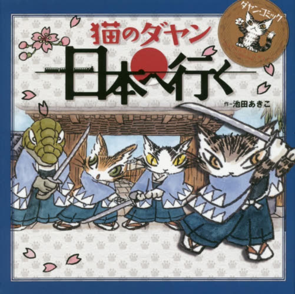 ダヤン コミック 猫のダヤン 日本へ行く 池田 あきこ 作 紀伊國屋書店ウェブストア オンライン書店 本 雑誌の通販 電子書籍ストア ダヤン コミック 猫のダヤン 日本へ行く 池田 あきこ 作 紀伊國屋書店ウェブストア オンライン書店 本 雑誌の通販 電子書籍ストア