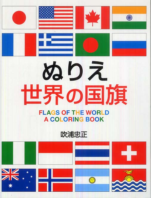 ぬりえ世界の国旗 吹浦 忠正 著 紀伊國屋書店ウェブストア オンライン書店 本 雑誌の通販 電子書籍ストア