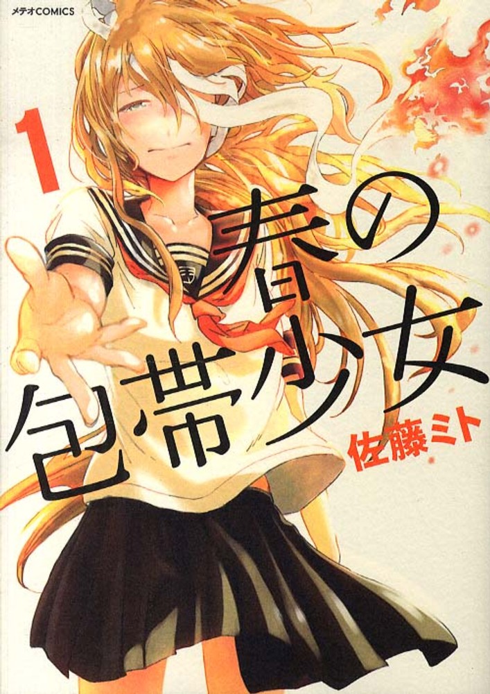 春の包帯少女 1 佐藤ミト 紀伊國屋書店ウェブストア オンライン書店 本 雑誌の通販 電子書籍ストア 春の包帯少女 1 佐藤ミト 紀伊國屋書店ウェブストア オンライン書店 本 雑誌の通販 電子書籍ストア