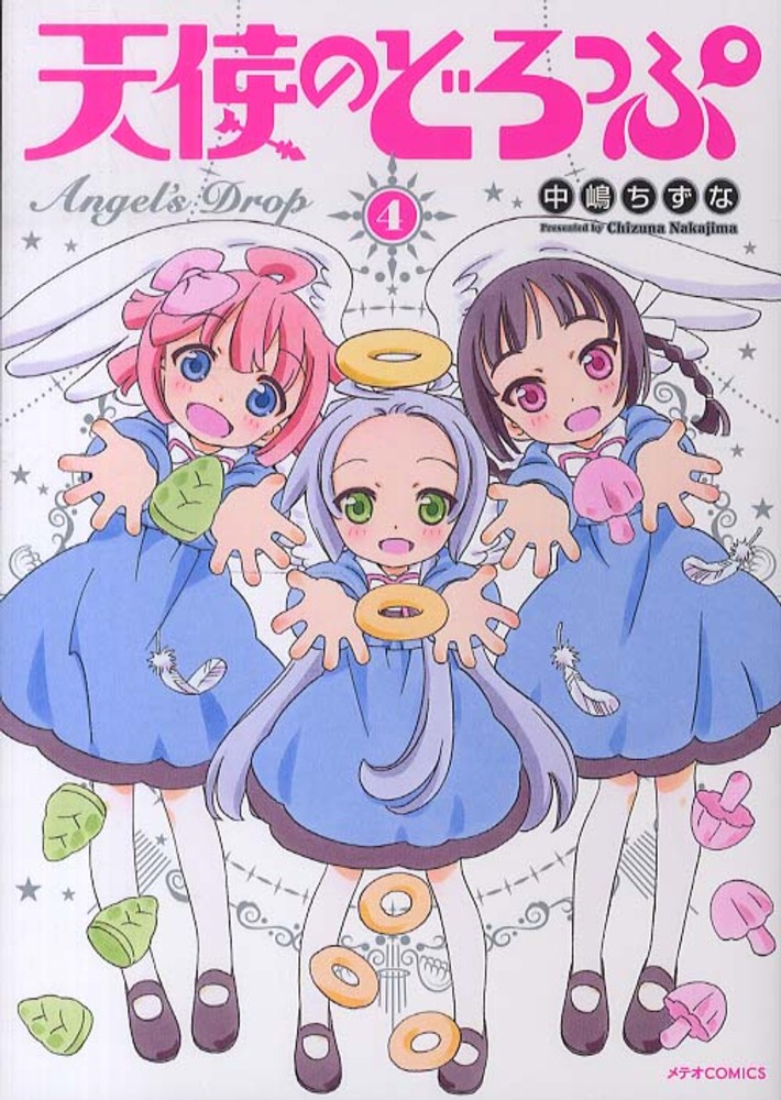 天使のどろっぷ 4 中嶋ちずな 紀伊國屋書店ウェブストア オンライン書店 本 雑誌の通販 電子書籍ストア 天使のどろっぷ 4 中嶋ちずな 紀伊國屋書店ウェブストア オンライン書店 本 雑誌の通販 電子書籍ストア