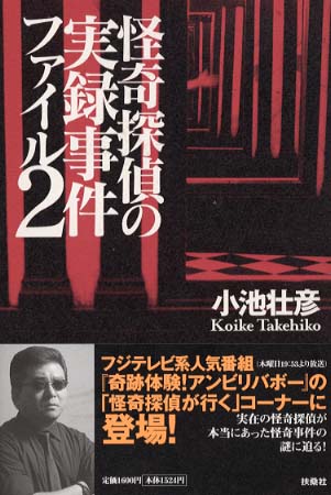 怪奇探偵の実録事件ファイル 2 / 小池 壮彦【著】 - 紀伊國屋