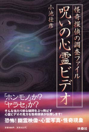 呪いの心霊ビデオ 小池 壮彦 著 紀伊國屋書店ウェブストア オンライン書店 本 雑誌の通販 電子書籍ストア