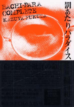 【中古】 罰あたりパラダイス完全版/扶桑社/福田和也 中古】 罰あたりパラダイス 完全版 / 福田 和也 / 扶桑社 - メルカリ