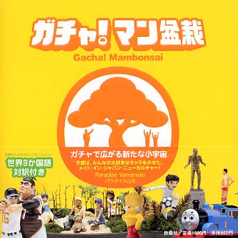 ガチャ！マン盆栽　パラダイス山元 ガチャ!マン盆栽 | パラダイス山元 |本 | 通販 | Amazon