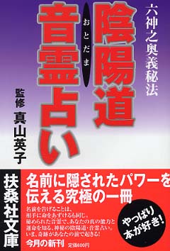 陰陽道音霊占い / 真山 英子【監修】 - 紀伊國屋書店ウェブストア