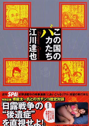 この国のバカたち 江川 達也 著 紀伊國屋書店ウェブストア オンライン書店 本 雑誌の通販 電子書籍ストア