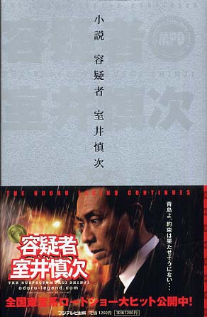 小説容疑者室井慎次 / 君塚良一/多田洋一 - 紀伊國屋書店ウェブ