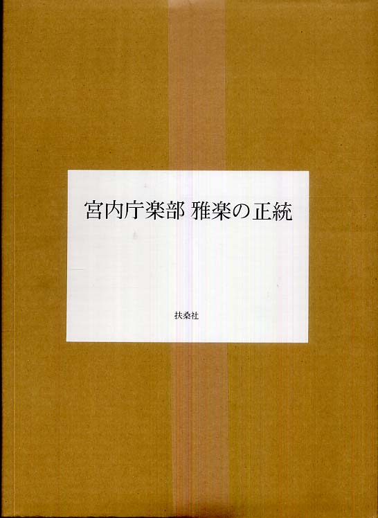 宮内庁楽部雅楽の正統 / 『皇室ｏｕｒ ｉｍｐｅｒｉａｌ ｆａｍｉ ...