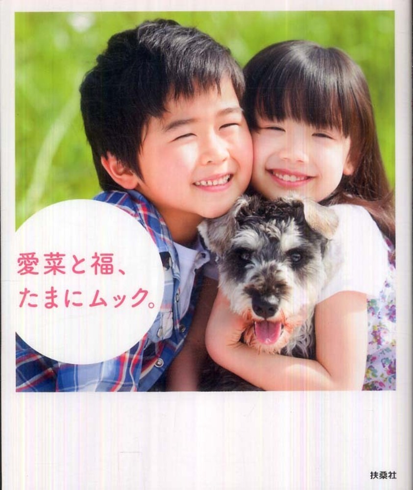 愛菜と福 たまにムック 紀伊國屋書店ウェブストア オンライン書店 本 雑誌の通販 電子書籍ストア