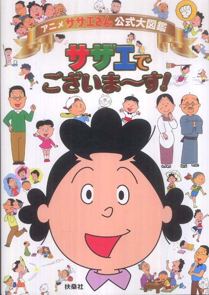 アニメ サザエさん公式大図鑑サザエでございま す 紀伊國屋書店ウェブストア オンライン書店 本 雑誌の通販 電子書籍ストア