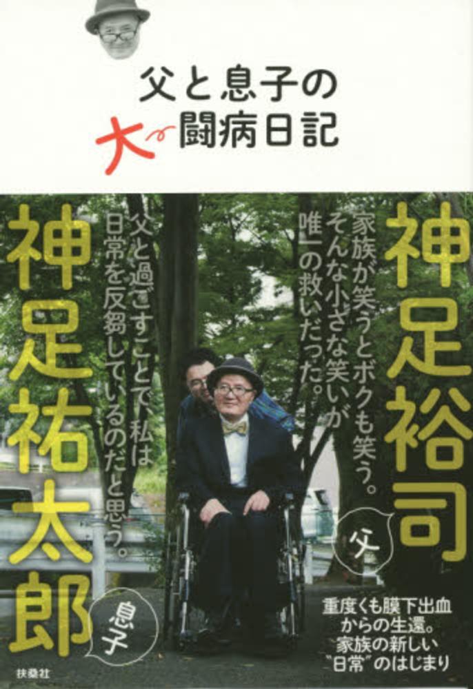 父と息子の大闘病日記 神足 裕司 神足 祐太郎 著 紀伊國屋書店ウェブストア オンライン書店 本 雑誌の通販 電子書籍ストア