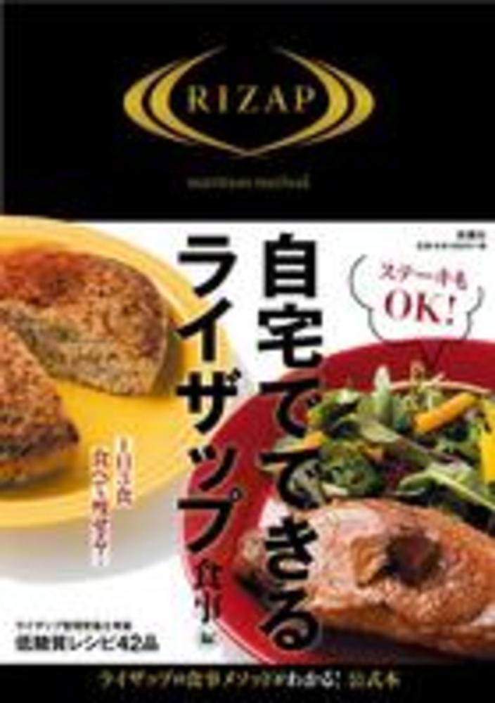 自宅でできるライザップ 食事編 ｒｉｚａｐ株式会社 紀伊國屋書店ウェブストア オンライン書店 本 雑誌の通販 電子書籍ストア