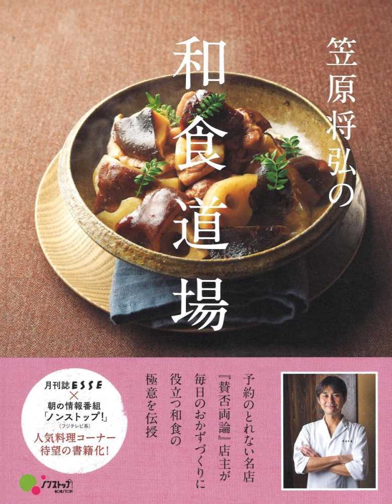笠原将弘の和食道場 笠原 将弘 著 紀伊國屋書店ウェブストア オンライン書店 本 雑誌の通販 電子書籍ストア
