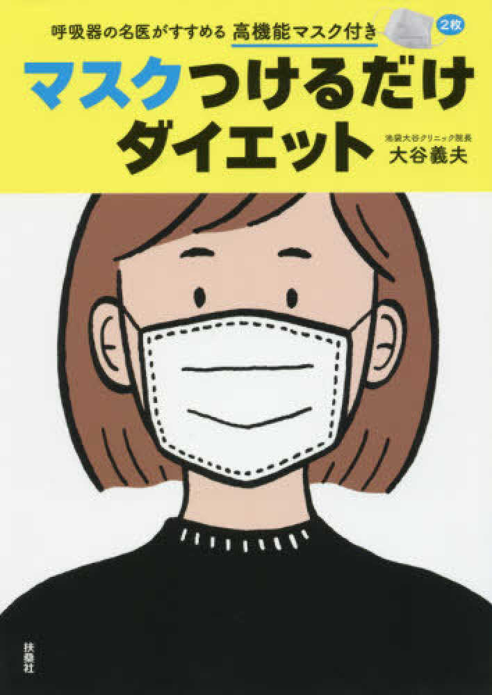 マスクつけるだけダイエット 大谷 義夫 著 紀伊國屋書店ウェブストア オンライン書店 本 雑誌の通販 電子書籍ストア