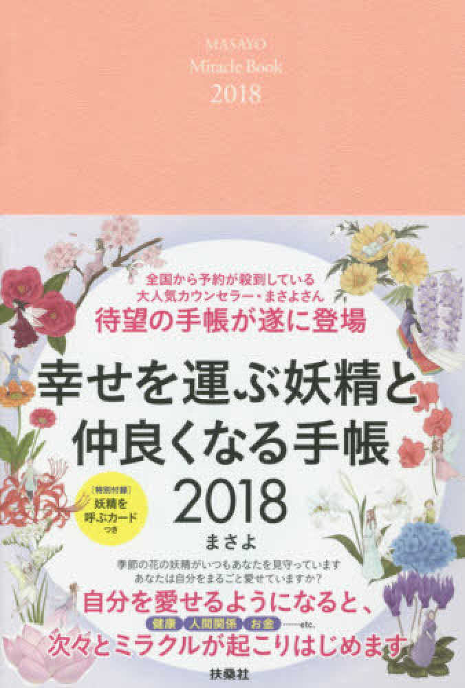 幸せを運ぶ妖精と仲良くなる手帳 2018 まさよ 紀伊國屋書店ウェブストア オンライン書店 本 雑誌の通販 電子書籍ストア 幸せを運ぶ妖精と仲良くなる手帳 2018 まさよ 紀伊國屋書店ウェブストア オンライン書店 本 雑誌の通販 電子書籍ストア